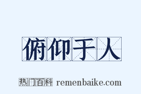 俯仰于人是什么意思的图片